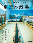 東京の銭湯